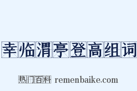幸临渭亭登高组词是什么意思的图片
